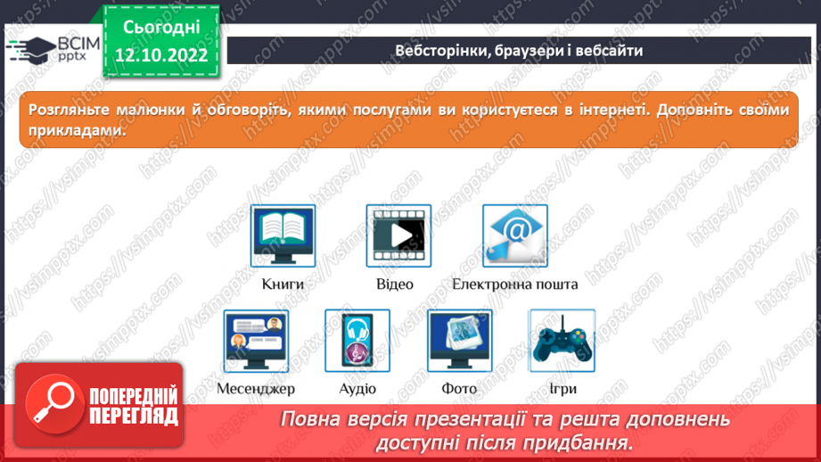 №09 - Інструктаж з БЖД. Історія Інтернету. Досліджуємо вебсторінки, браузери та вебсайти.16