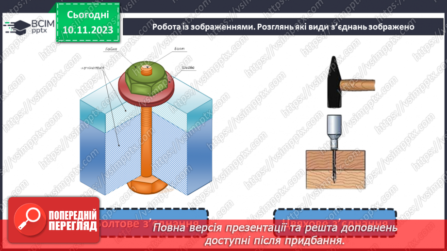 №24 - З’єднання деталей виробу.5