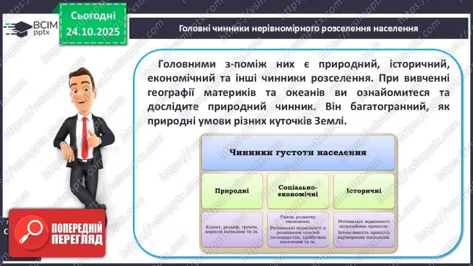№20 - Природні чинники розселення6 №20 - Природні чинники розселення6
