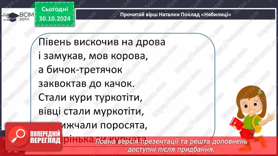 №044 - Небилиці. «Журавель разом з дітьми», «Небилиці»16