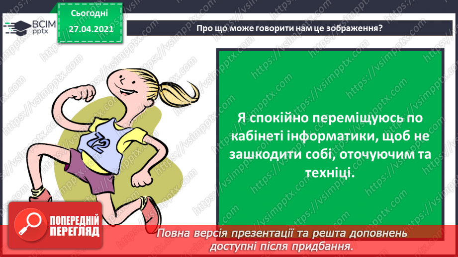 №01. Правила безпечної поведінки у кабінеті інформатики. Поняття про інформацію. Кодування інформації кольорами.23