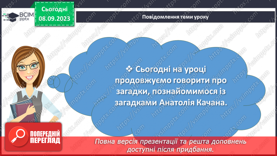 №05 - Урок позакласного читання №1.  Анатолій Качан. Загадки «Квітка Сонця», «Світов@ павутин@»2