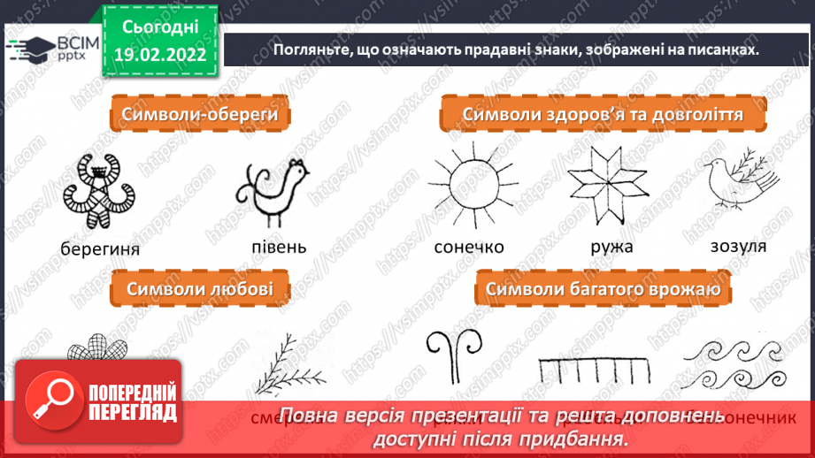 №24 - Великодні свята. Великдень, писанка. Виготовлення вітальної листівки до Великодня з побажаннями у вигляді прадавніх символів писанок6