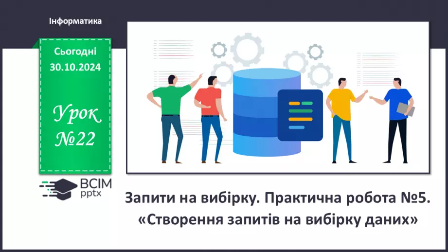 №22 - Запити на вибірку. Практична робота №6. Створення запитів на вибірку даних.0 №22 - Запити на вибірку. Практична робота №6. Створення запитів на вибірку даних.0