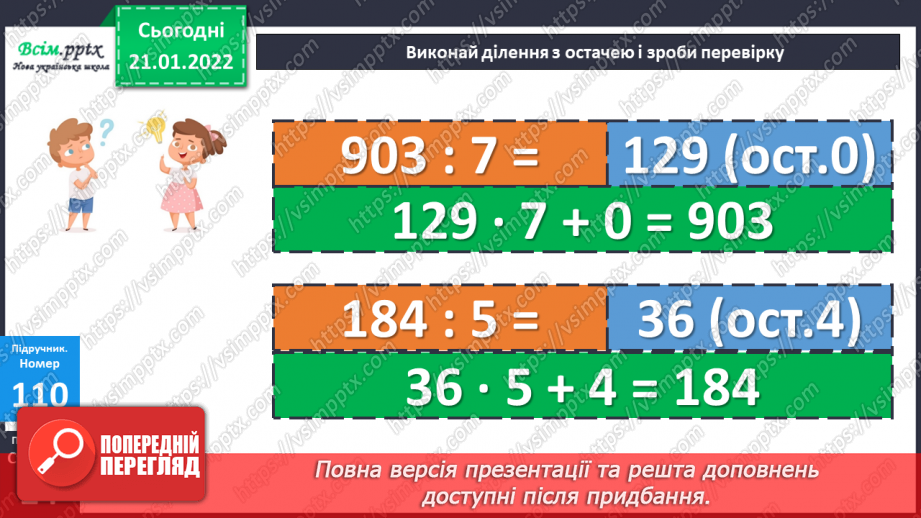 №091 - Перевірка ділення з остачею.18