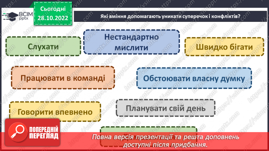 №11 - Конфлікти та як їх розв’язати. Запобігання «розпалюванню» конфліктів.26