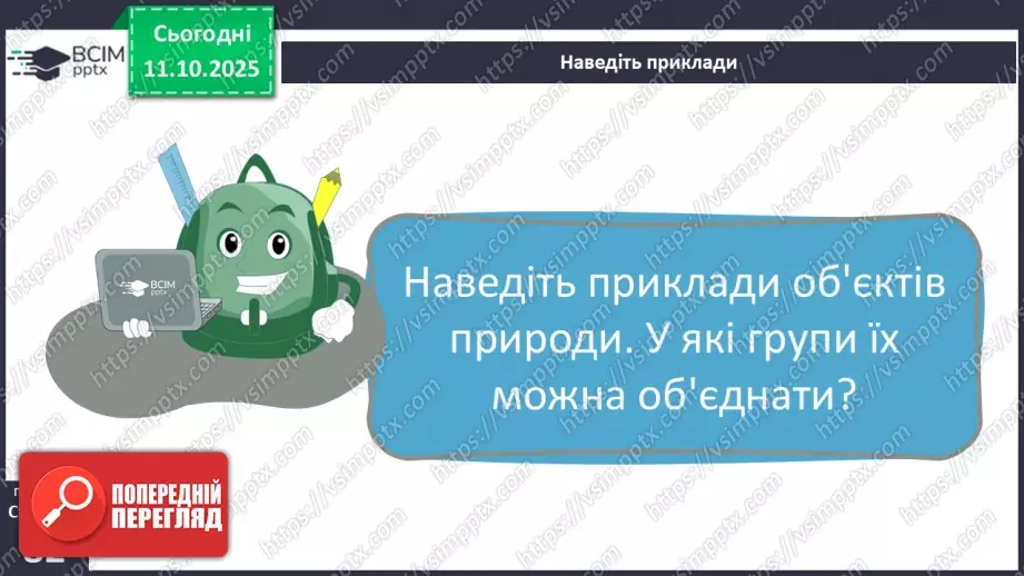 №0024 - Які тіла нас оточують і з чого вони складаються.4 №0024 - Які тіла нас оточують і з чого вони складаються.4