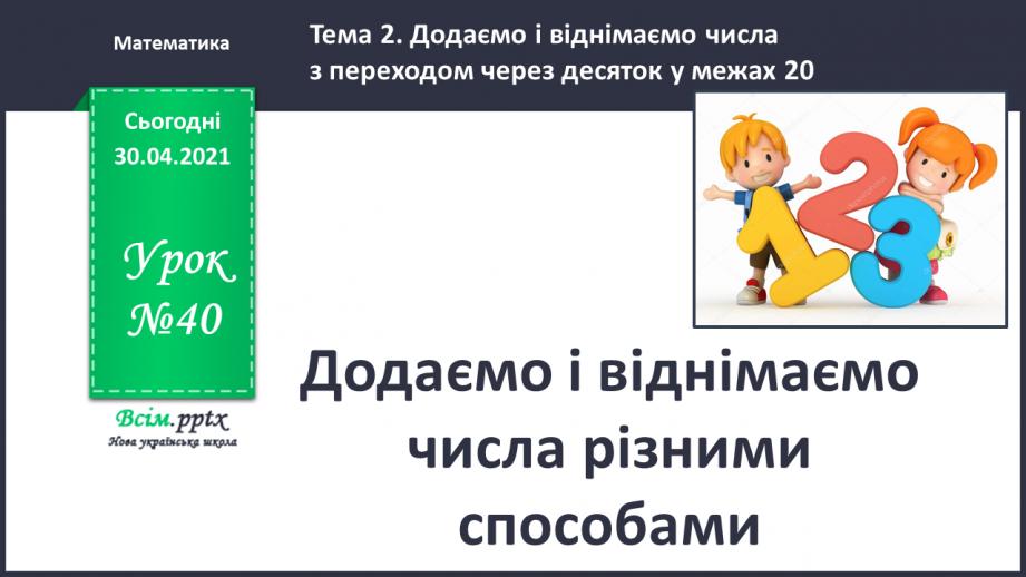 №040 - Додаємо і віднімаємо числа різними способами0