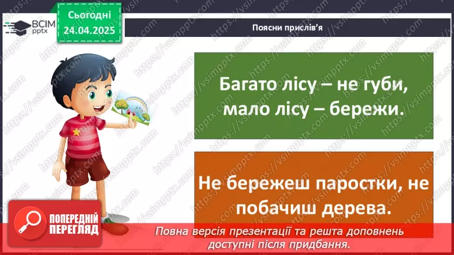 №0095 - Чому природа потребує охорони23 №0095 - Чому природа потребує охорони23