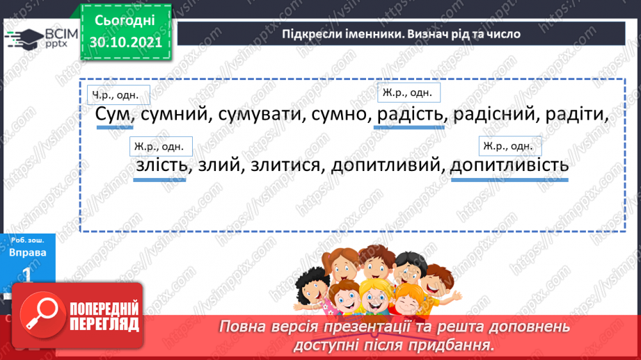 №055 - Іменник як самостійна частина мови.18 №055 - Іменник як самостійна частина мови.18