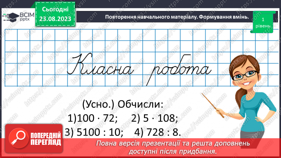 №004 - Розв’язування вправ та задач на всі дії з натуральними числами.7