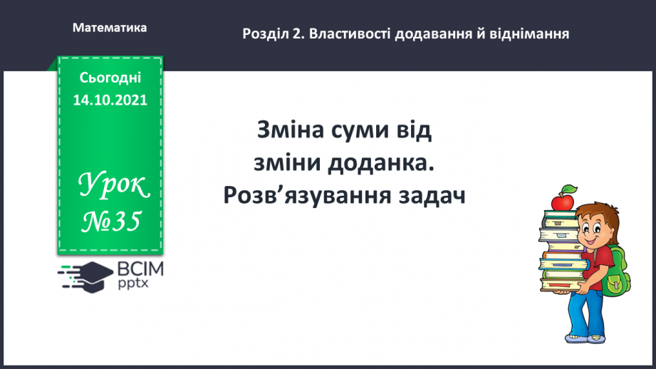 №035 - Зміна суми від зміни доданка. Розв’язування задач0