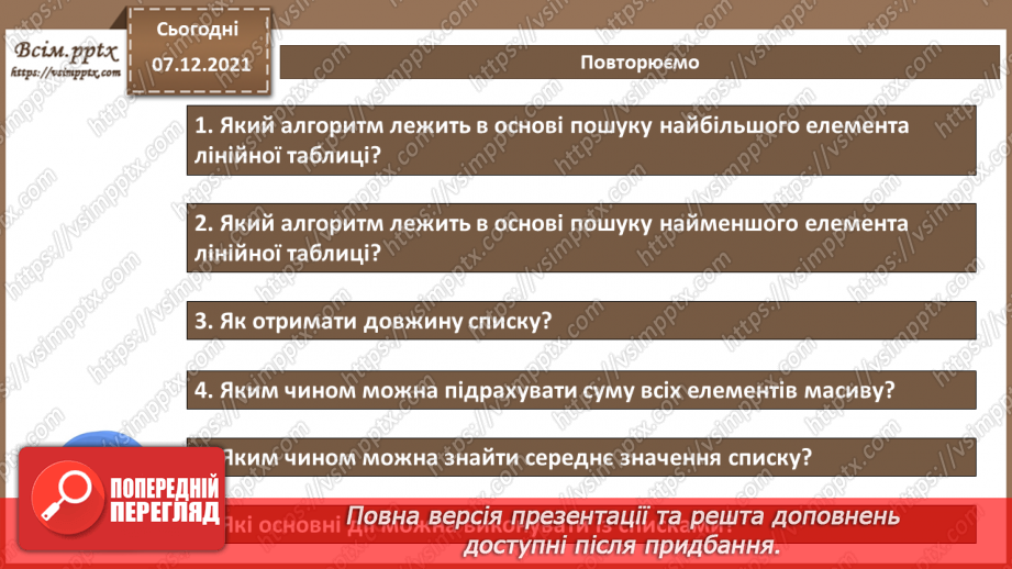 №59 - Практична робота №17. Знаходження мінімального, максимального значення списку, сума та середнє значення елементів6