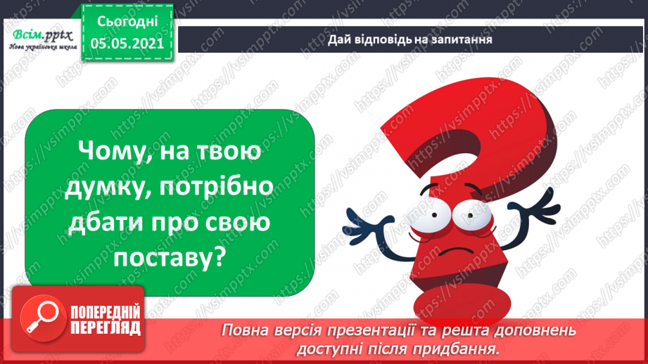 №063 - Узагальнення і систематизація знань учнів. Діагностична робота. Тема: « Дбаю про своє здоров’я. Шкіра. Скелет. М’язи.»26