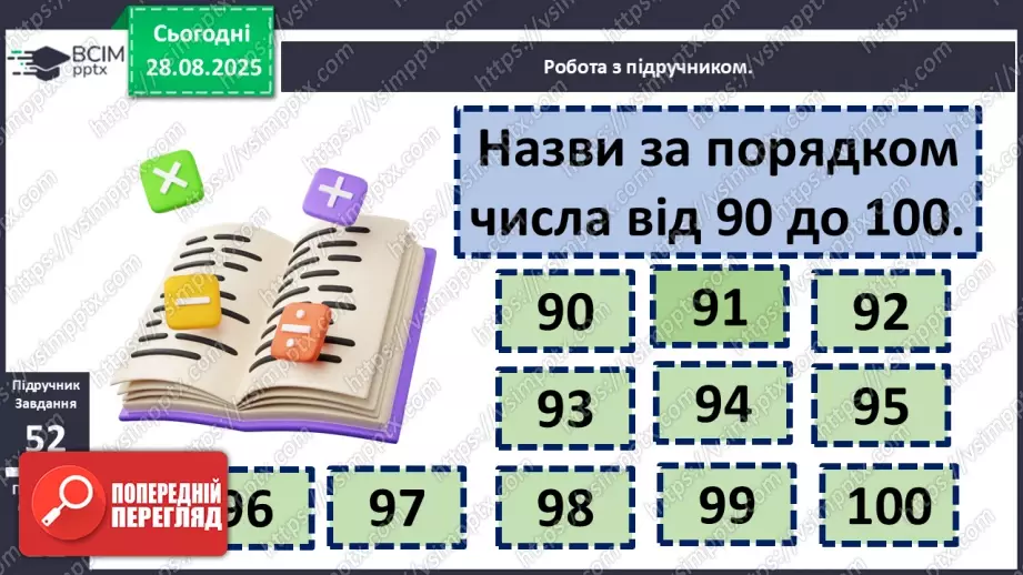 №008 - Повторення вивченого матеріалу. Письмова нумерація чисел в межах 100.10 №008 - Повторення вивченого матеріалу. Письмова нумерація чисел в межах 100.10