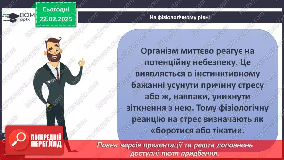 №24 - Стрес і здоров’я.6 №24 - Стрес і здоров’я.6