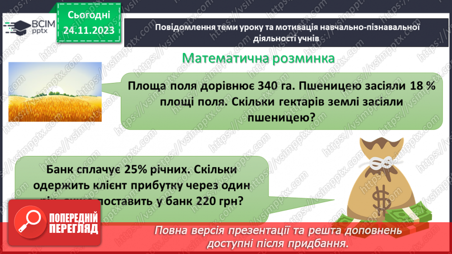 №068 - Розв’язування вправ і задач на відсоткові відношення двох чисел та заміну величини у відсотках.5