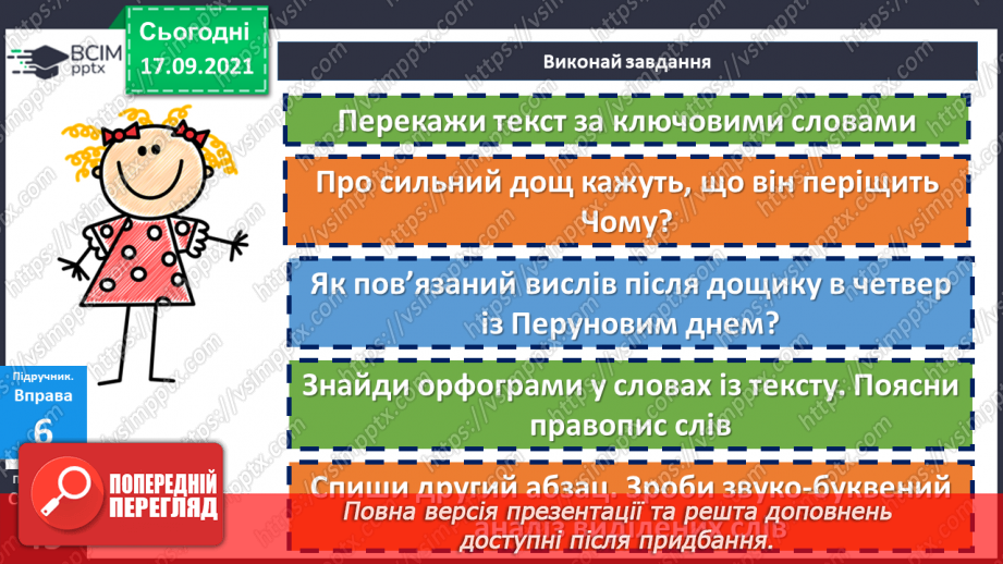 №024 - Орфограма. Поняття про міфи.22 №024 - Орфограма. Поняття про міфи.22