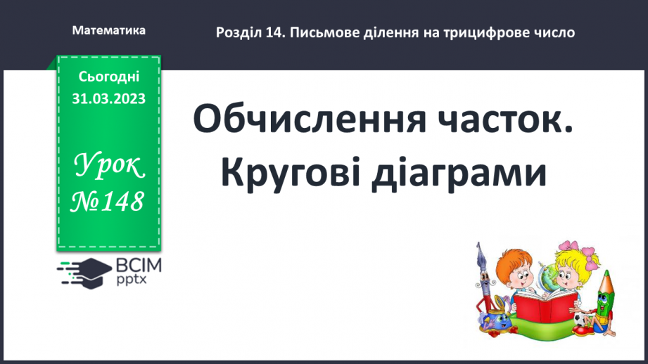 №148-149 - Обчислення часток. Кругові діаграми0 №148-149 - Обчислення часток. Кругові діаграми0