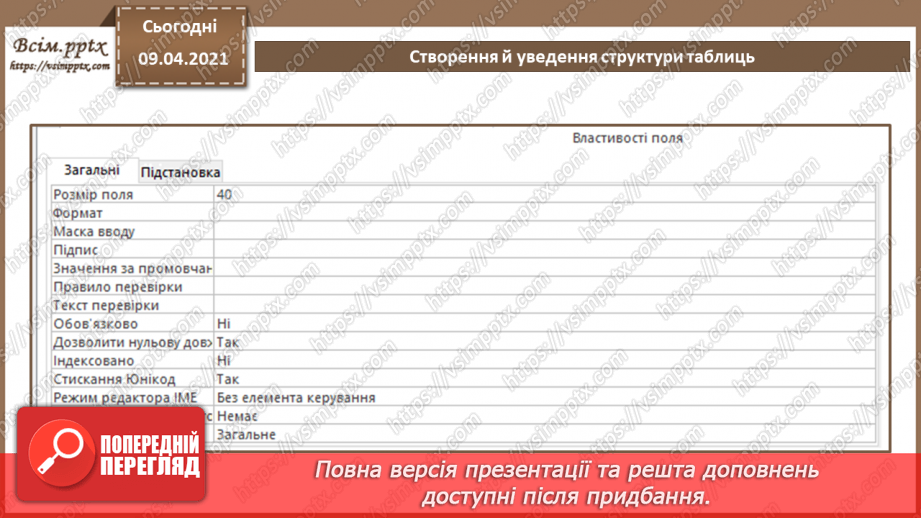 №006 - Створення й уведення структури таблиць. Поняття таблиці, поля, запису. Створення таблиць, означення полів і ключів у середовищі СКБД.15