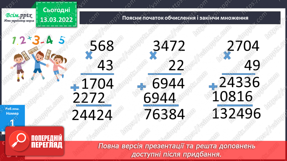 №123 - Множення двоцифрового числа на двоцифрове. Задачі на зустрічний рух23