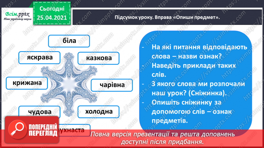 №057 - Досліджую прикметники. Розпізнаю слова – назви ознак.27