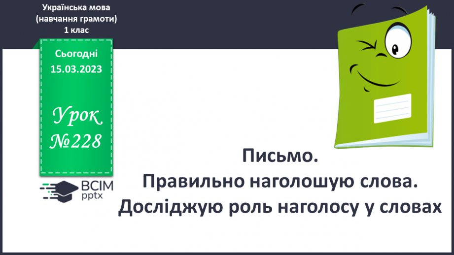 №228 - Письмо. Правильно наголошую слова. Досліджую роль наголосу у словах.0