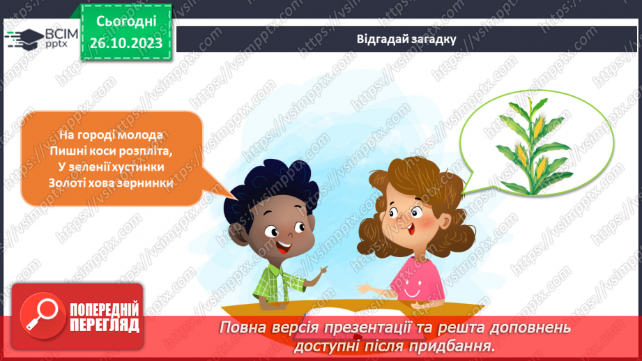 №078 - Я спостерігаю за трав’янистими рослинами восени. Інформатика в інтегрованому курсі.12