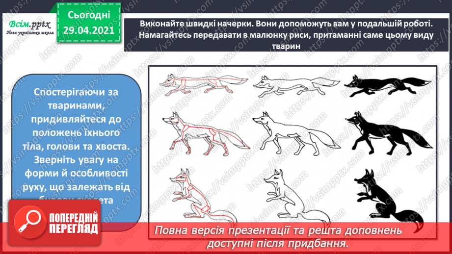 №15 - Мешканці зимового лісу. Начерки. Зображення тварин у русі. Створення композиції «Мешканці зимового лісу» (акварельні фарби)12 №15 - Мешканці зимового лісу. Начерки. Зображення тварин у русі. Створення композиції «Мешканці зимового лісу» (акварельні фарби)12