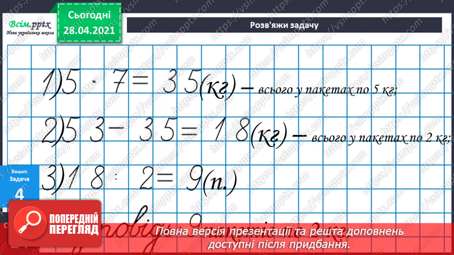 №040 - Задачі на суму двох добутків. Складання задач за моделями, малюнками.33