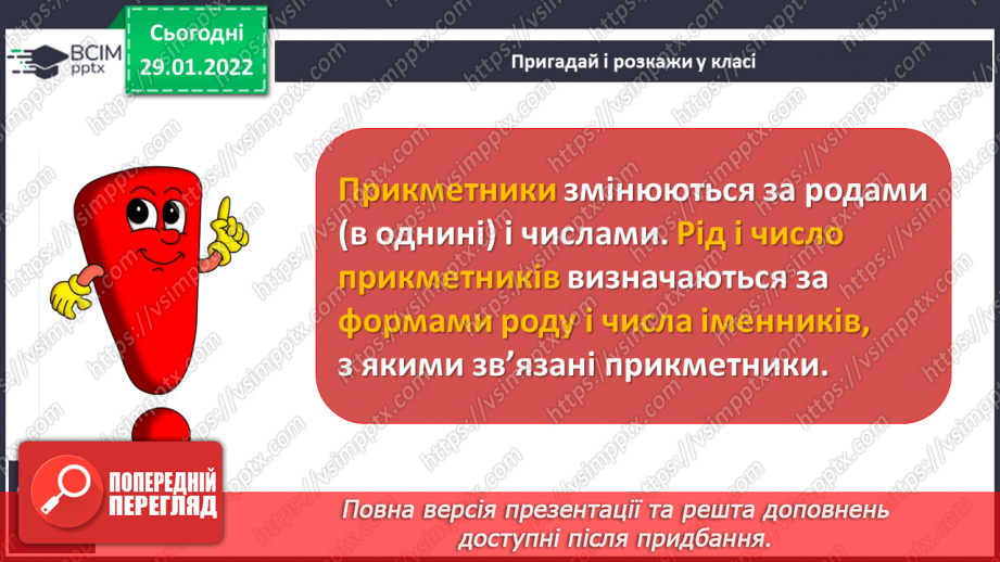 №074 - Навчаюся змінювати прикметники за родами і числами.5