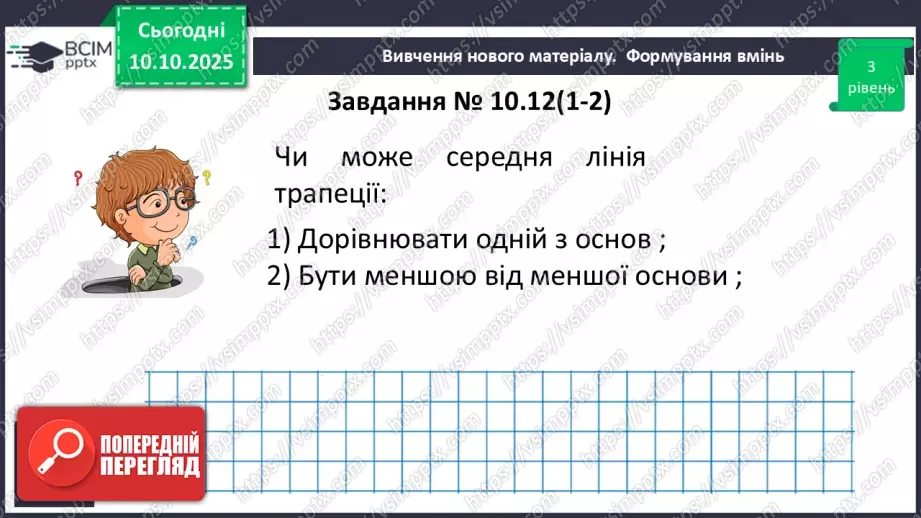 №16 - Середня лінія трапеції, її властивості.20 №16 - Середня лінія трапеції, її властивості.20