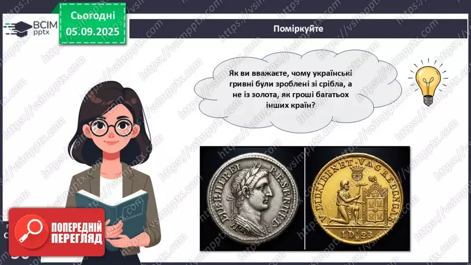 №03 - Гривня – від давнини до сьогодення.7 №03 - Гривня – від давнини до сьогодення.7