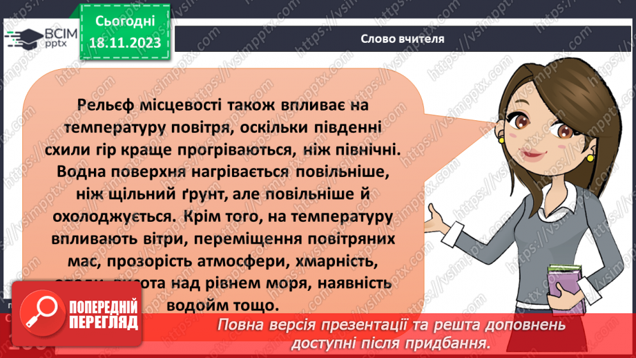 №25 - Як нагрівається атмосферне повітря. Нагрівання атмосферного повітря.16