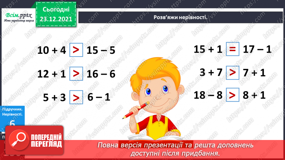 №131 - Взаємозв’язок між додаванням і відніманням. Задачі на знаходження суми. Складання задач за короткими записами.12