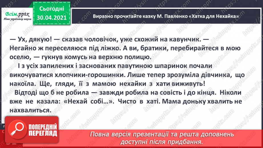 №032 - Дівчина красива, та до роботи лінива. М. Павленко «Хатка для Нехайка» (скорочено) (продовження). Інсценізування казки9