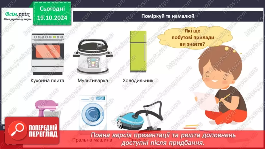№026 - Побутова техніка. Безпека вдома.12