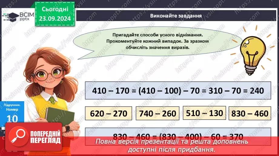 №005 - Усне додавання і віднімання в межах 100014