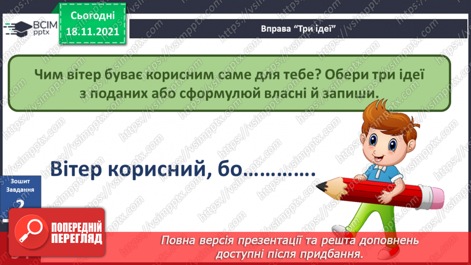 №039 - Як людина використовує енергію Сонця, вітру, води? Комікс: «Чим може бути корисний вітер?»25 №039 - Як людина використовує енергію Сонця, вітру, води? Комікс: «Чим може бути корисний вітер?»25