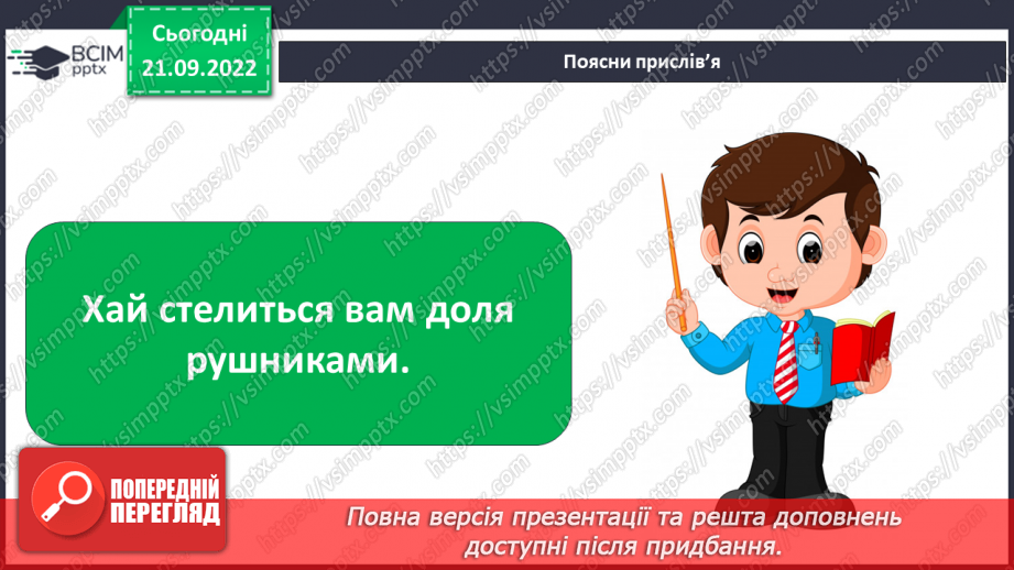 №06 - Рушничок. Нанесення зображення на папір за допомо-гою шаблону. Вирізання найпростіших форм, розмічених за допомогою шаблону. Створення аплікації «Рушничок» (за зразком).5