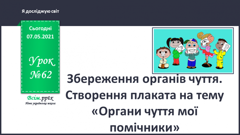 №062 - Збереження органів чуття. Створення плаката на тему «Органи чуття мої помічники».0 №062 - Збереження органів чуття. Створення плаката на тему «Органи чуття мої помічники».0
