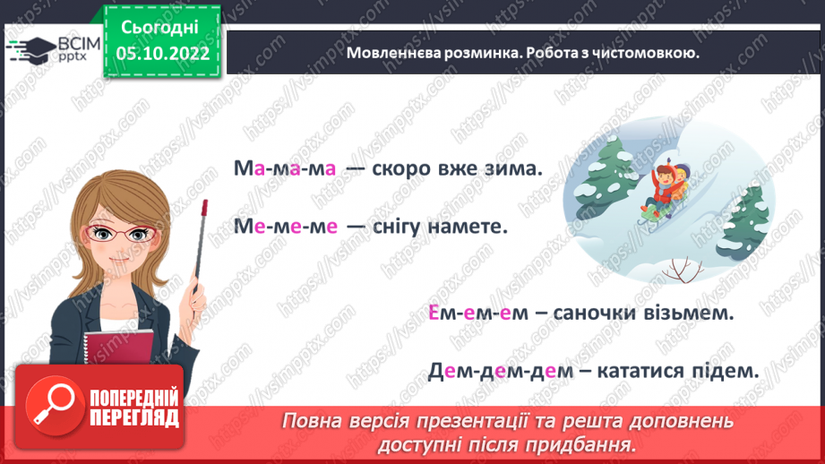 №0030 - Велика буква М. Читання слів і речень з вивченими літерами та діалогу6