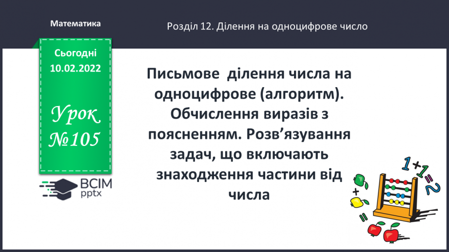 №105 - Письмове  ділення числа на одноцифрове (алгоритм). Обчислення виразів з поясненням.0 №105 - Письмове  ділення числа на одноцифрове (алгоритм). Обчислення виразів з поясненням.0