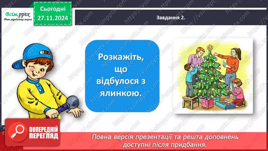 №055 - Розвиток зв’язного мовлення.  Склади розповідь про новорічну ялинку.11 №055 - Розвиток зв’язного мовлення.  Склади розповідь про новорічну ялинку.11