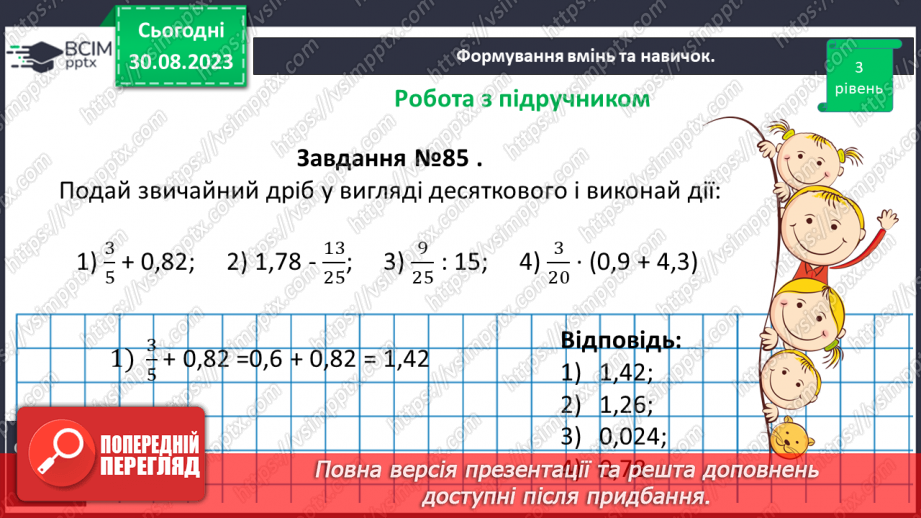 №008 - Розв’язування вправ і задач з дробовими числами12