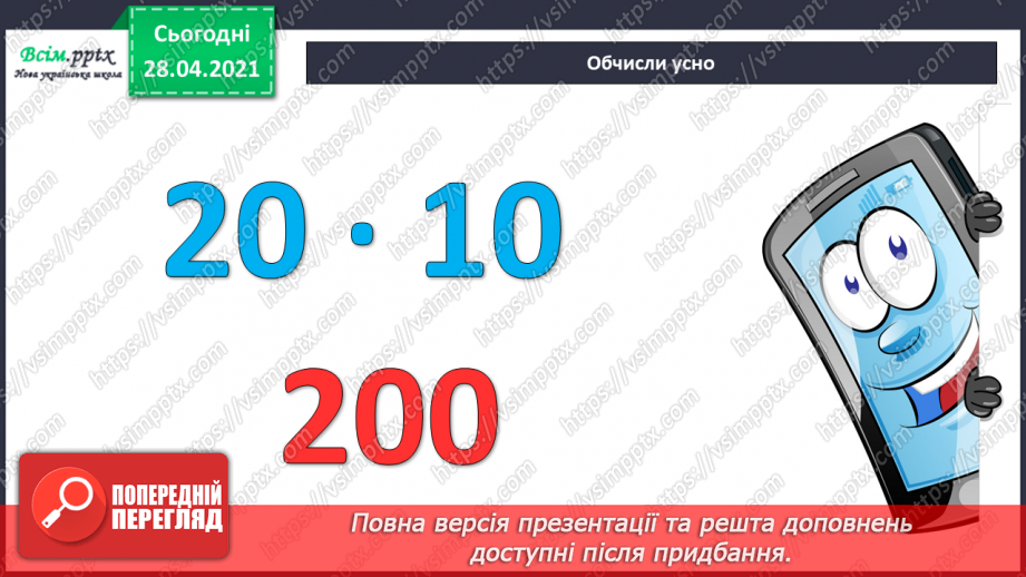 №115 - Множення одноцифрового числа на двоцифрове. Розв'язування задач.7 №115 - Множення одноцифрового числа на двоцифрове. Розв'язування задач.7