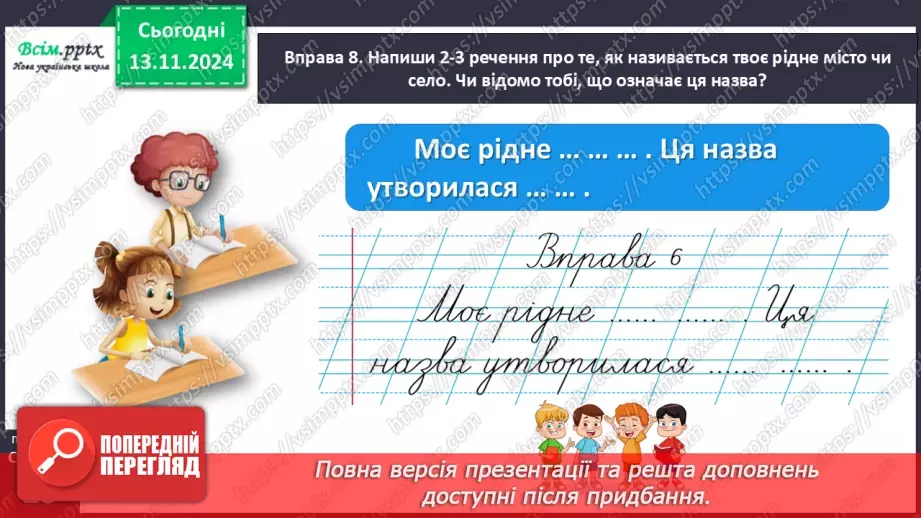 №047 - Пиши з великої букви назви міст і сіл.30 №047 - Пиши з великої букви назви міст і сіл.30