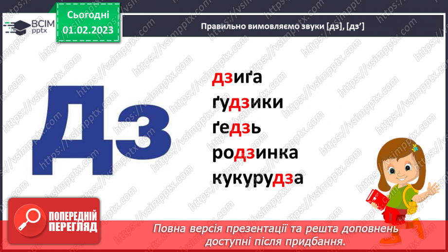 №183 - Читання. Звуки [дз], [дз'], буквосполучення дз. Відпрацювання правильної вимови звуків [дз]. [дз']. Опрацювання вірша А. Зарудного «Дзвіночки».9