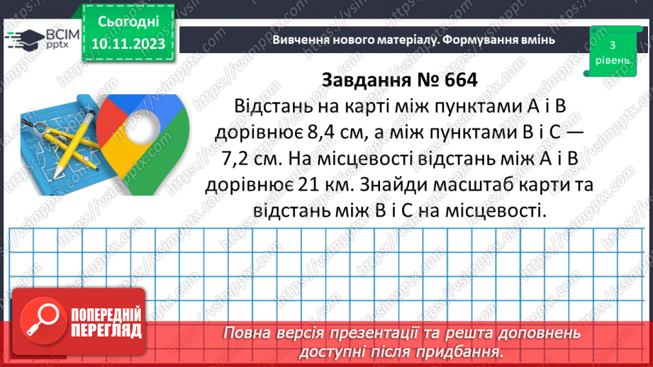 №060 - Розв’язування вправ і задач пов’язаних з масштабом.14