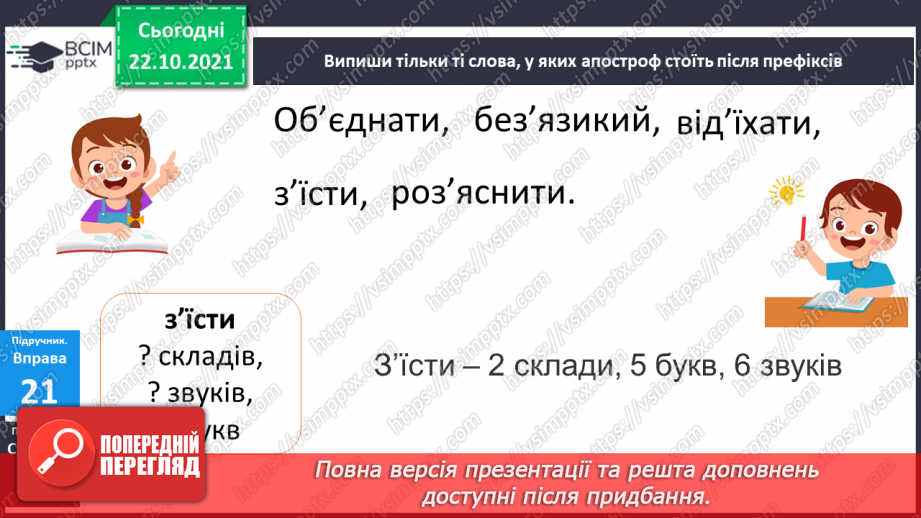 №039 - Правильно пишу апостроф після префіксів6